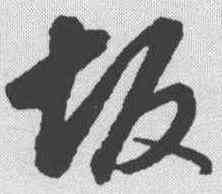 坂,董其昌 ,書法字典